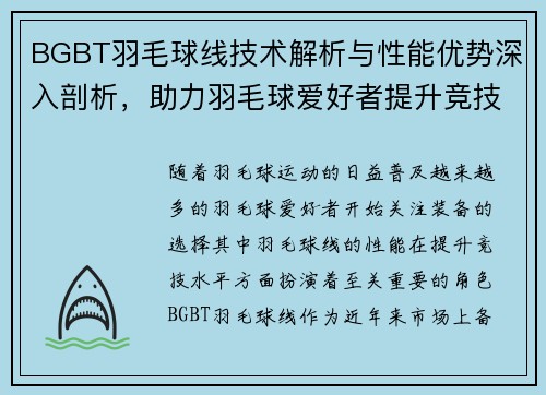 BGBT羽毛球线技术解析与性能优势深入剖析，助力羽毛球爱好者提升竞技水平