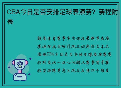 CBA今日是否安排足球表演赛？赛程附表