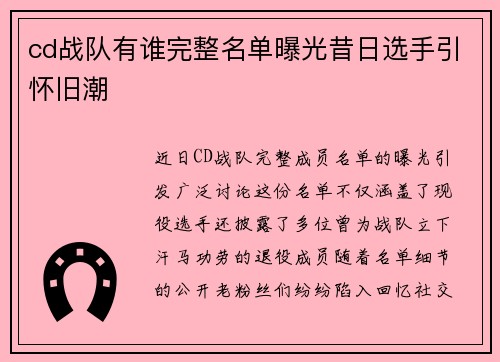 cd战队有谁完整名单曝光昔日选手引怀旧潮