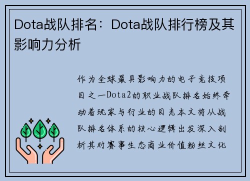 Dota战队排名：Dota战队排行榜及其影响力分析