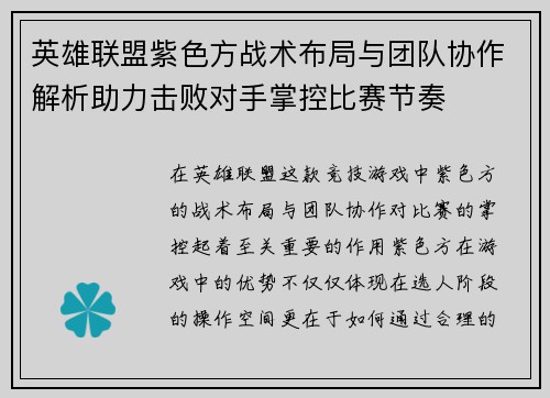 英雄联盟紫色方战术布局与团队协作解析助力击败对手掌控比赛节奏