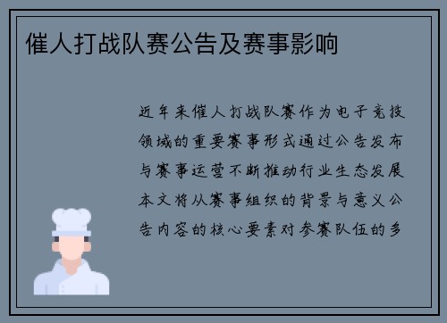 催人打战队赛公告及赛事影响