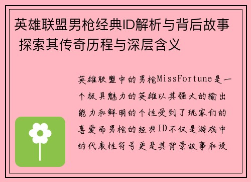 英雄联盟男枪经典ID解析与背后故事 探索其传奇历程与深层含义