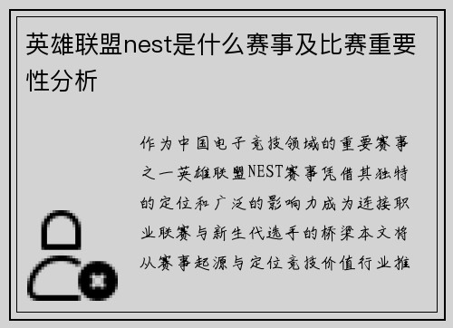 英雄联盟nest是什么赛事及比赛重要性分析