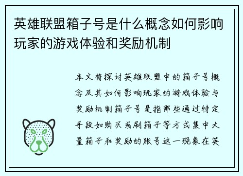 英雄联盟箱子号是什么概念如何影响玩家的游戏体验和奖励机制