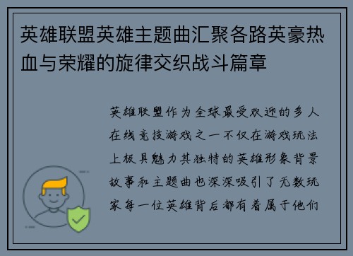 英雄联盟英雄主题曲汇聚各路英豪热血与荣耀的旋律交织战斗篇章
