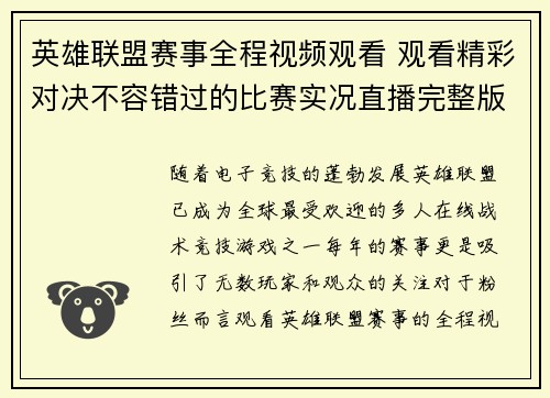 英雄联盟赛事全程视频观看 观看精彩对决不容错过的比赛实况直播完整版