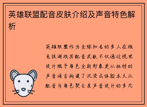 英雄联盟配音皮肤介绍及声音特色解析