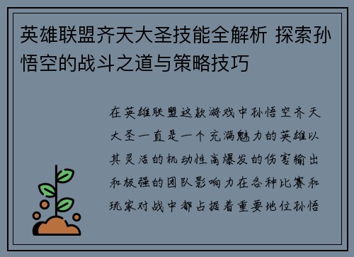 英雄联盟齐天大圣技能全解析 探索孙悟空的战斗之道与策略技巧