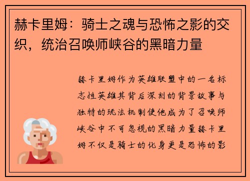 赫卡里姆：骑士之魂与恐怖之影的交织，统治召唤师峡谷的黑暗力量