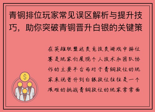 青铜排位玩家常见误区解析与提升技巧，助你突破青铜晋升白银的关键策略