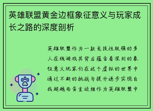 英雄联盟黄金边框象征意义与玩家成长之路的深度剖析