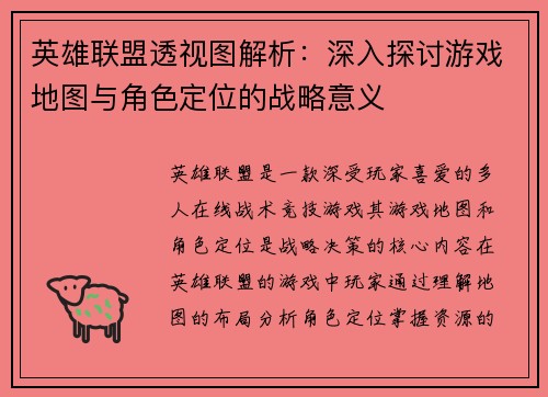 英雄联盟透视图解析：深入探讨游戏地图与角色定位的战略意义
