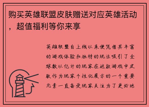 购买英雄联盟皮肤赠送对应英雄活动，超值福利等你来享
