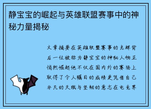 静宝宝的崛起与英雄联盟赛事中的神秘力量揭秘