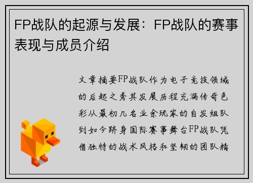 FP战队的起源与发展：FP战队的赛事表现与成员介绍
