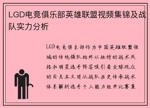 LGD电竞俱乐部英雄联盟视频集锦及战队实力分析