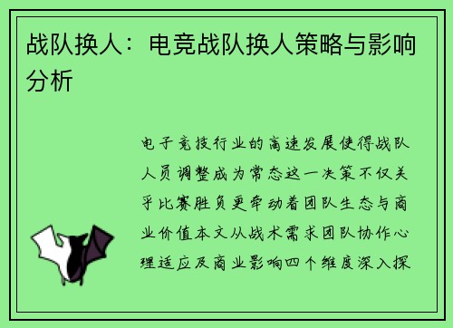 战队换人：电竞战队换人策略与影响分析