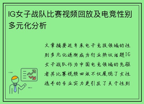 IG女子战队比赛视频回放及电竞性别多元化分析