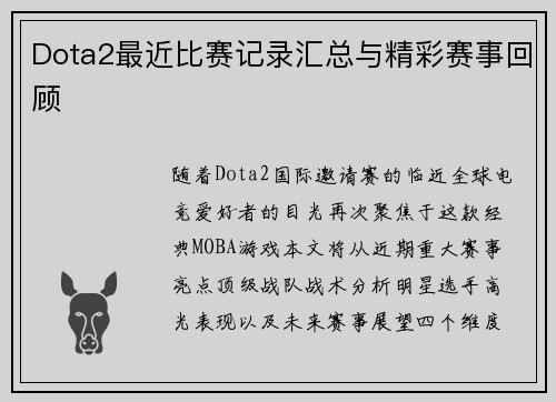 Dota2最近比赛记录汇总与精彩赛事回顾