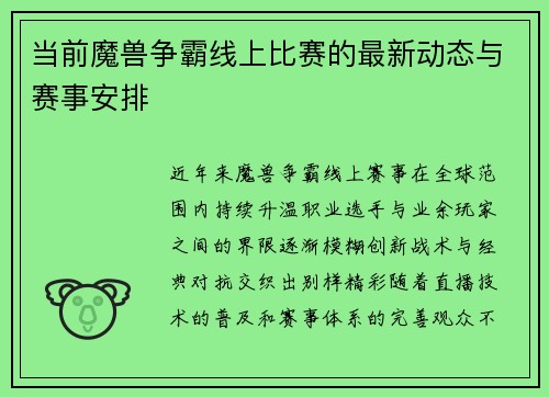 当前魔兽争霸线上比赛的最新动态与赛事安排