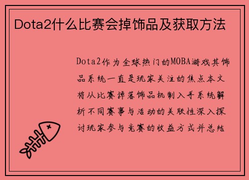 Dota2什么比赛会掉饰品及获取方法