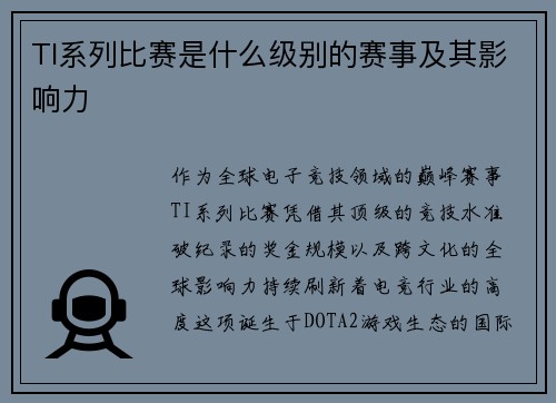 TI系列比赛是什么级别的赛事及其影响力
