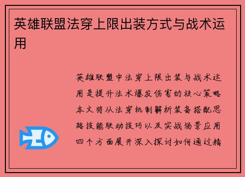 英雄联盟法穿上限出装方式与战术运用