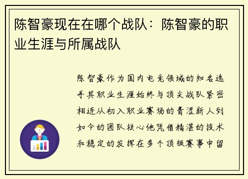 陈智豪现在在哪个战队：陈智豪的职业生涯与所属战队