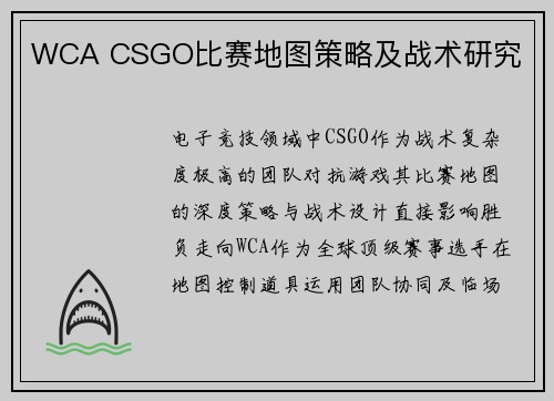 WCA CSGO比赛地图策略及战术研究