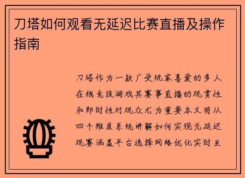 刀塔如何观看无延迟比赛直播及操作指南
