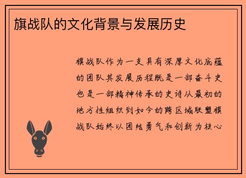 旗战队的文化背景与发展历史