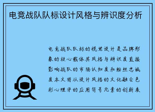 电竞战队队标设计风格与辨识度分析
