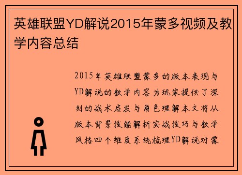 英雄联盟YD解说2015年蒙多视频及教学内容总结