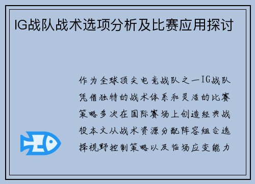 IG战队战术选项分析及比赛应用探讨