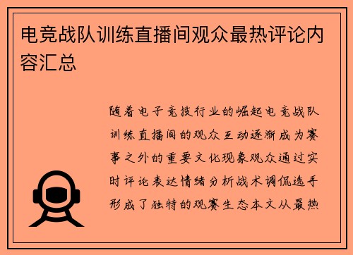 电竞战队训练直播间观众最热评论内容汇总