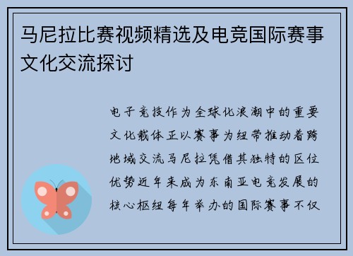 马尼拉比赛视频精选及电竞国际赛事文化交流探讨