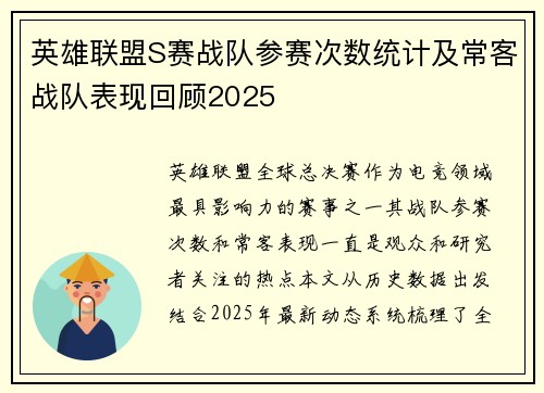 英雄联盟S赛战队参赛次数统计及常客战队表现回顾2025