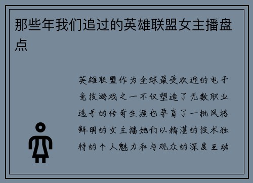 那些年我们追过的英雄联盟女主播盘点