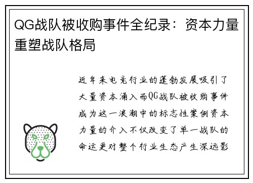 QG战队被收购事件全纪录：资本力量重塑战队格局