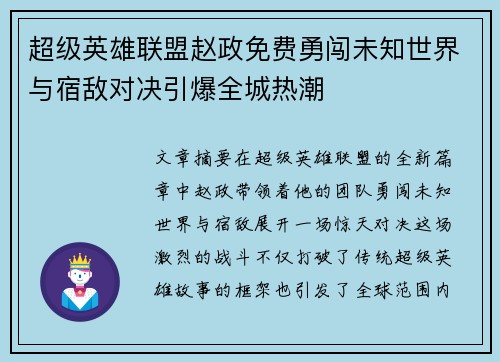 超级英雄联盟赵政免费勇闯未知世界与宿敌对决引爆全城热潮