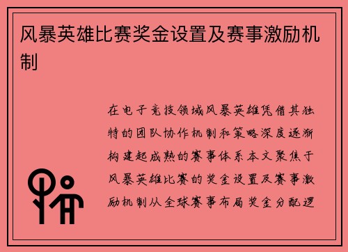 风暴英雄比赛奖金设置及赛事激励机制