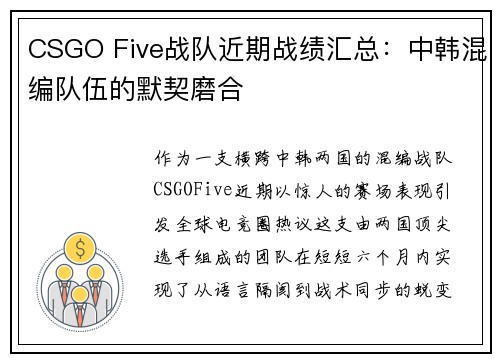 CSGO Five战队近期战绩汇总：中韩混编队伍的默契磨合