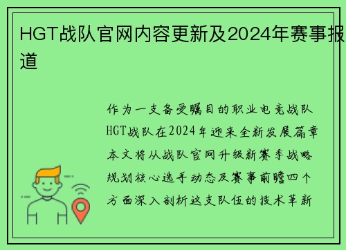 HGT战队官网内容更新及2024年赛事报道