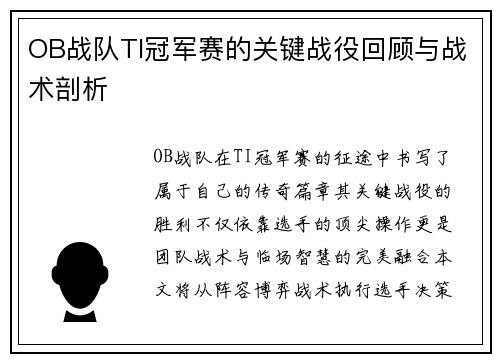 OB战队TI冠军赛的关键战役回顾与战术剖析
