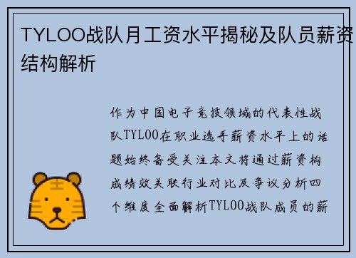 TYLOO战队月工资水平揭秘及队员薪资结构解析