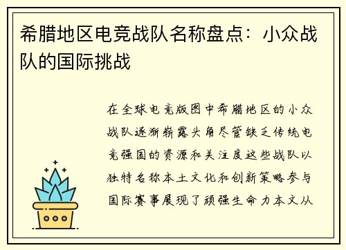 希腊地区电竞战队名称盘点：小众战队的国际挑战