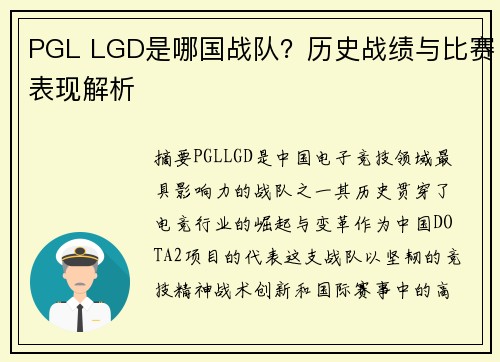 PGL LGD是哪国战队？历史战绩与比赛表现解析