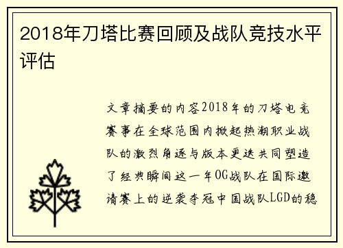 2018年刀塔比赛回顾及战队竞技水平评估