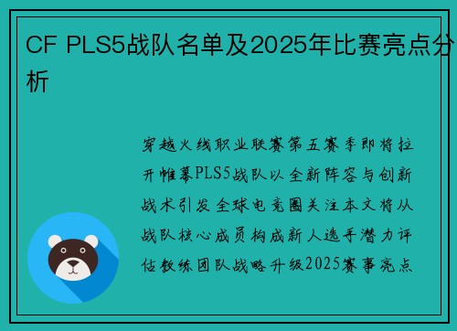 CF PLS5战队名单及2025年比赛亮点分析